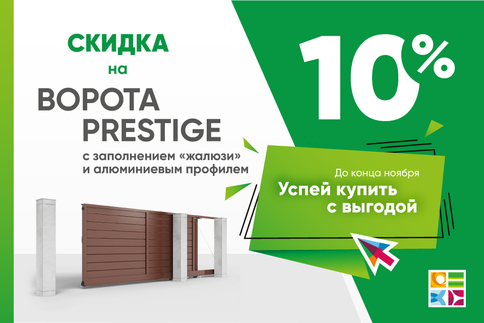 скидка на ворота серии Prestige с заполнением алюминиевым профилем